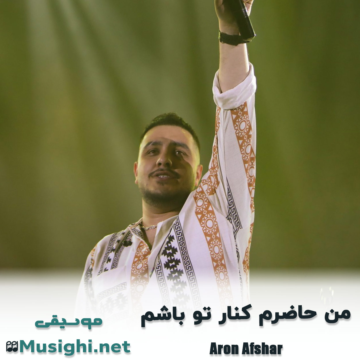 مشاهده تصویر دانلود آهنگ من حاضرم کنار تو باشم آرون افشار دانلود اهنگ من حاضرم کنار تو باشم آرون افشار
